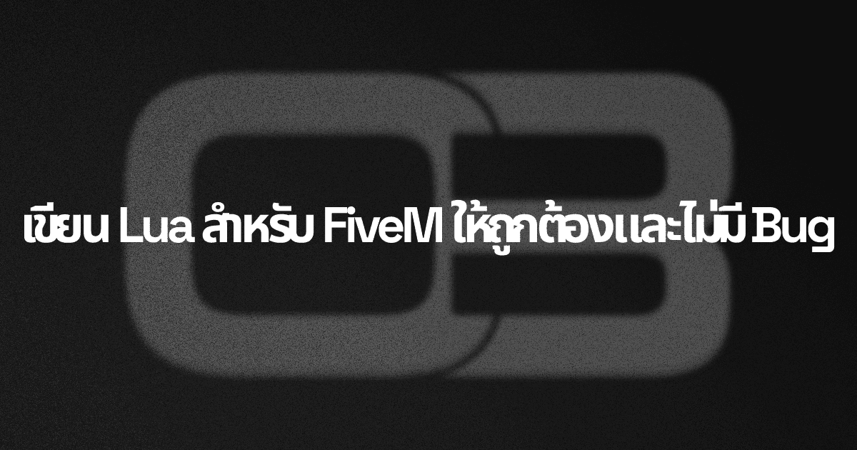 เขียน Lua สำหรับ FiveM ให้ถูกต้องและไม่มี Bug