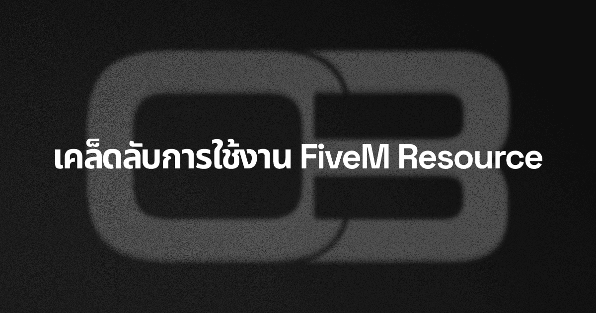 เคล็ดลับการใช้งาน FiveM Resource