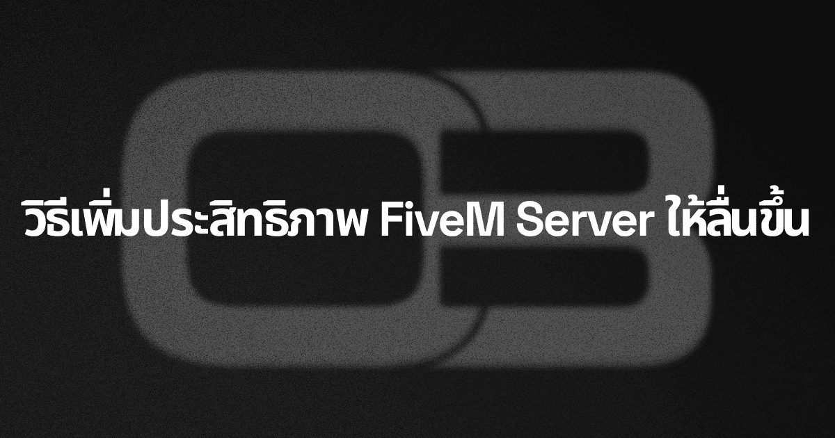 วิธีเพิ่มประสิทธิภาพ FiveM Server ให้ลื่นขึ้น