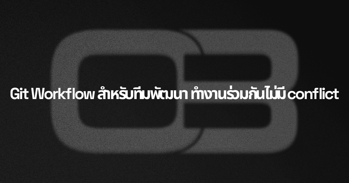 Git Workflow สำหรับทีมพัฒนา ทำงานร่วมกันไม่มี conflict