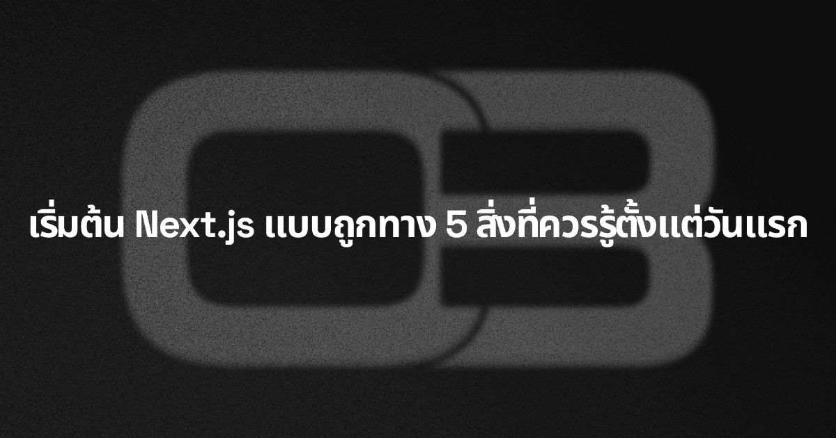 เริ่มต้น Next.js แบบถูกทาง 5 สิ่งที่ควรรู้ตั้งแต่วันแรก