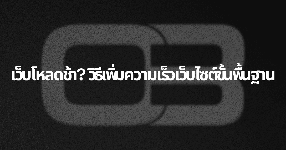 เว็บโหลดช้า? วิธีเพิ่มความเร็วเว็บไซต์ขั้นพื้นฐาน