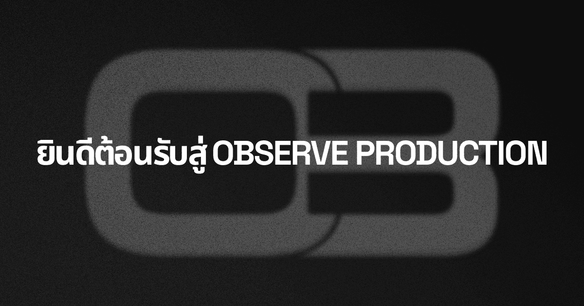 ยินดีต้อนรับสู่ Observe Production